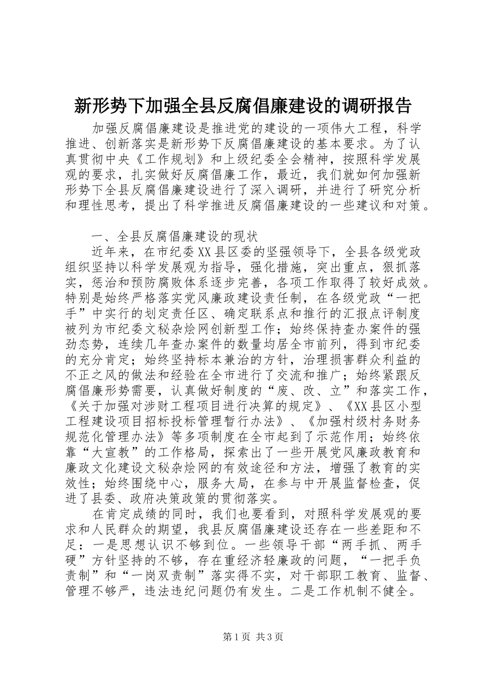 新形势下加强全县反腐倡廉建设的调研报告_第1页