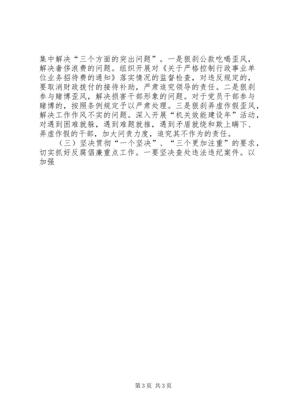 新形势下加强全县反腐倡廉建设的调研报告_第3页