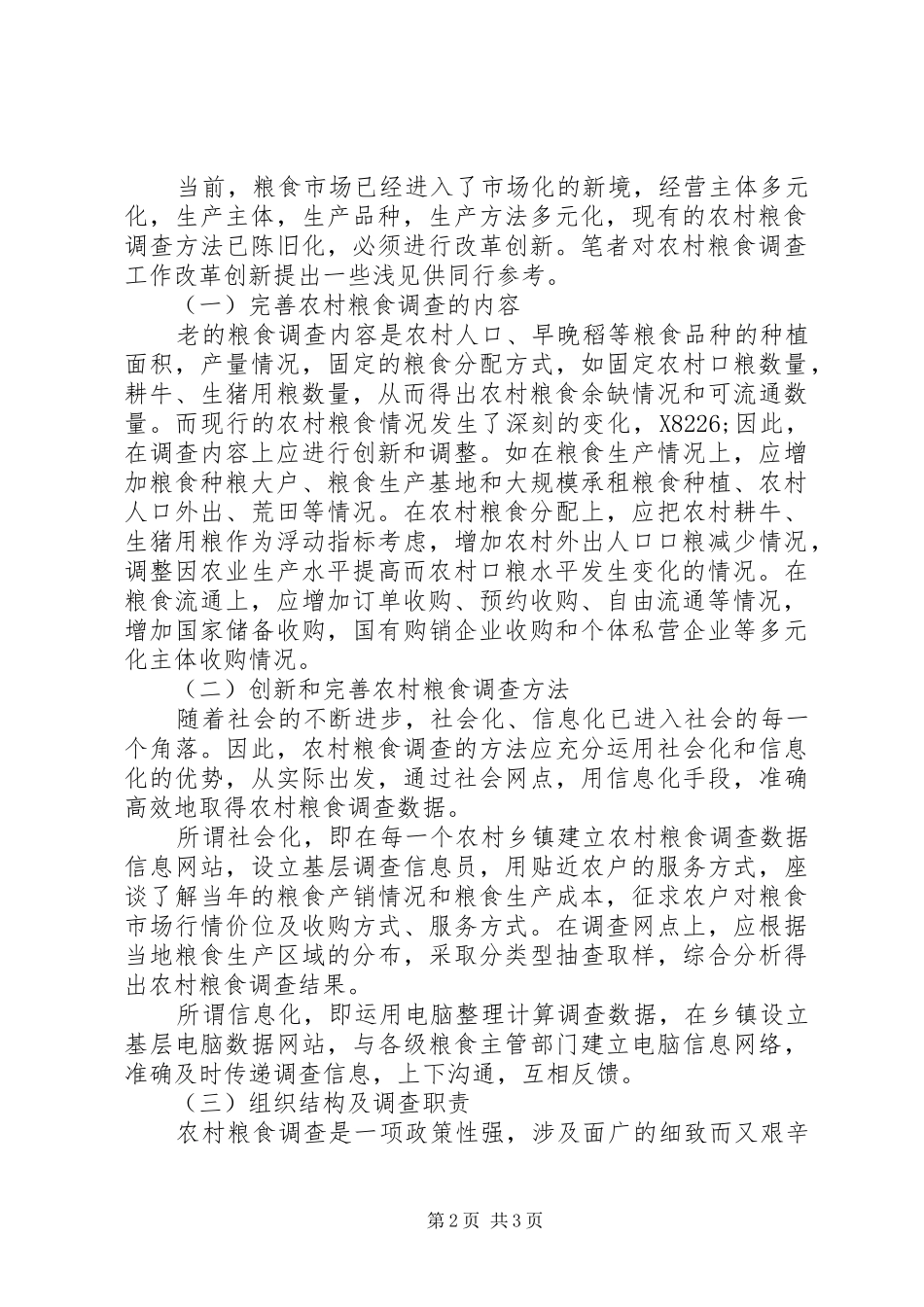 新形势下农村粮食调查工作报告_第2页