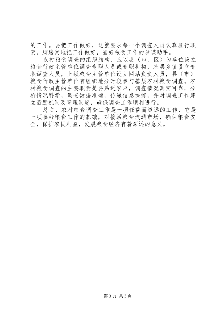 新形势下农村粮食调查工作报告_第3页