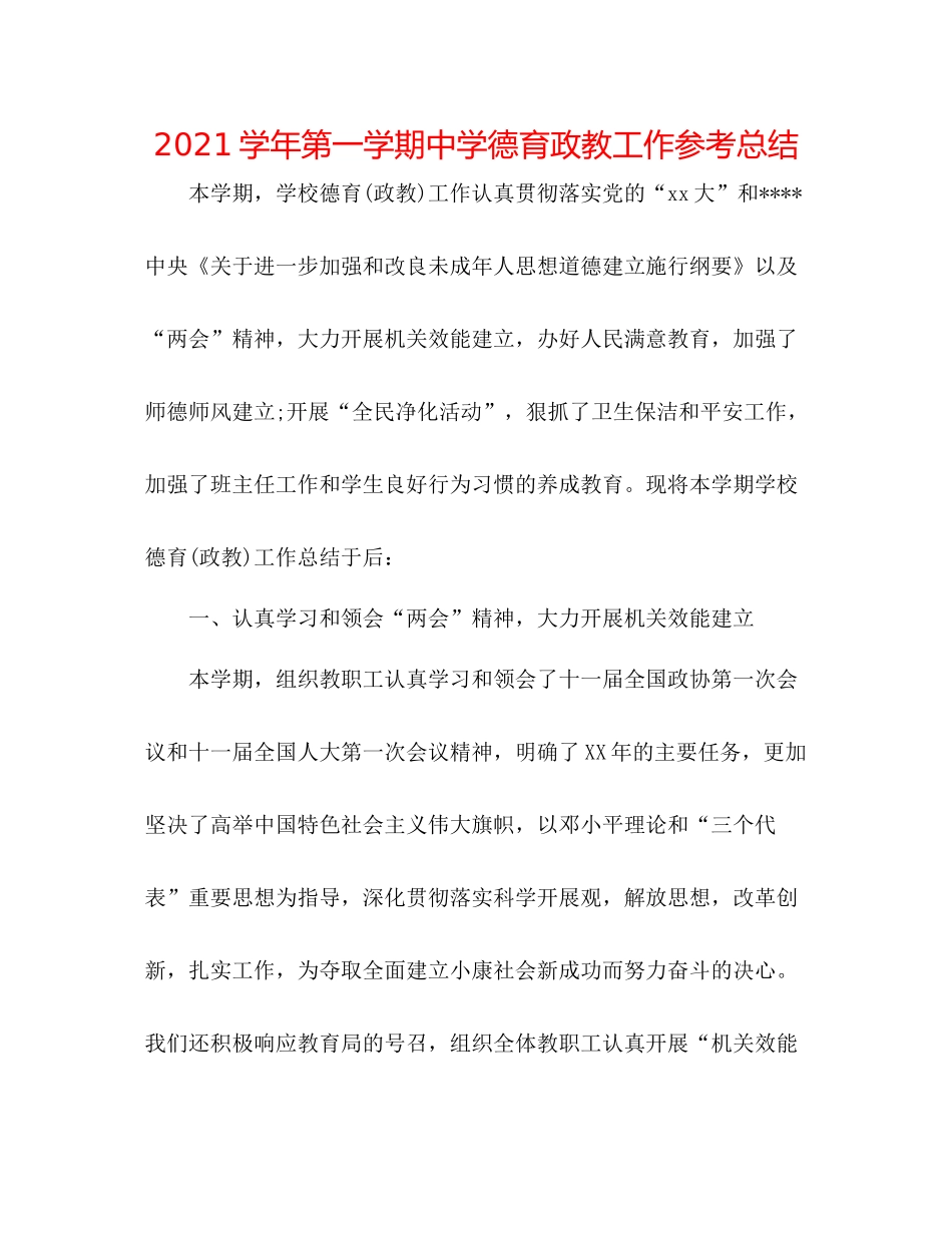 学年第一学期德育政教工作参考总结_第1页