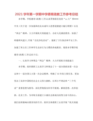 学年第一学期德育政教工作参考总结