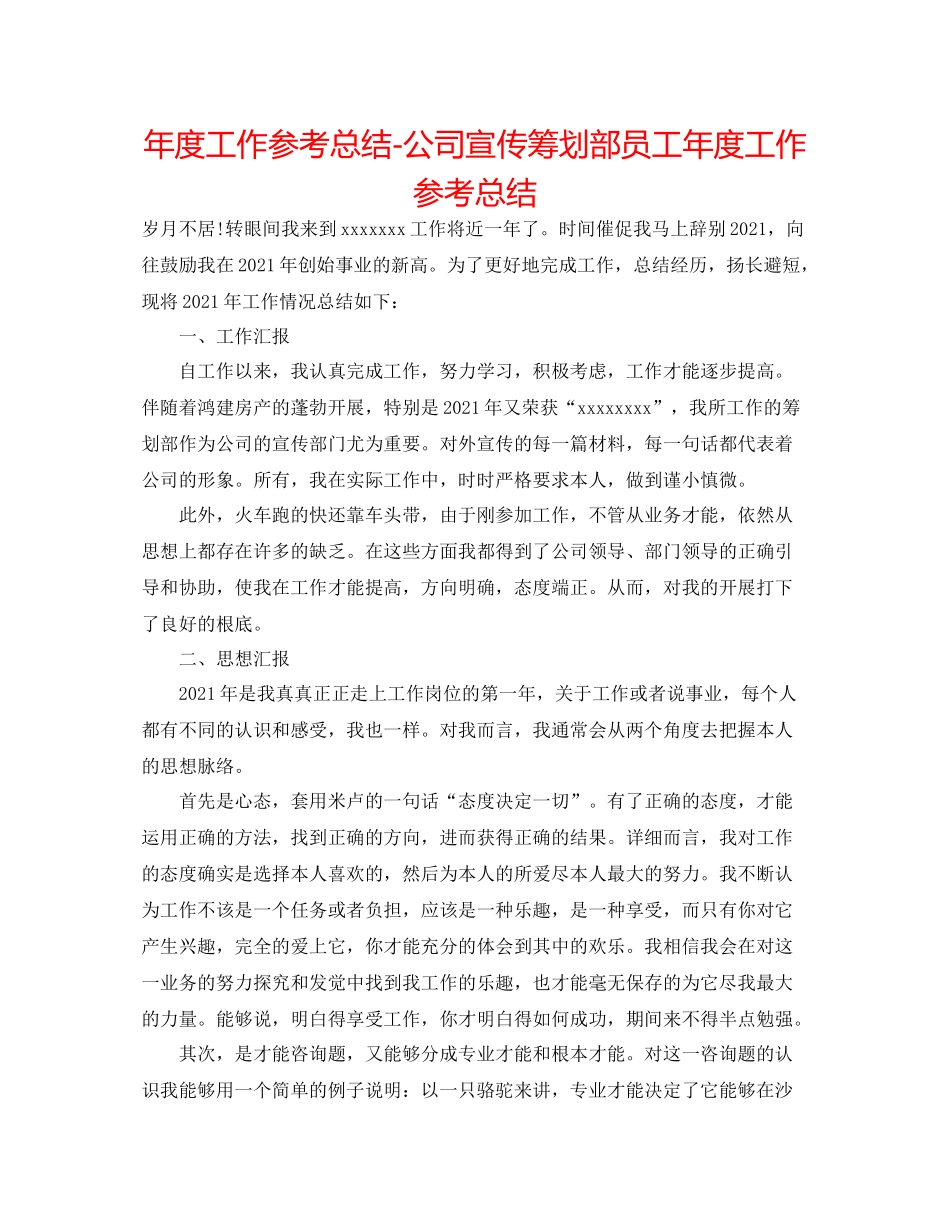 2021年度工作参考总结公司宣传策划部员工年度工作参考总结_第1页