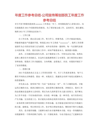 2021年度工作参考总结公司宣传策划部员工年度工作参考总结
