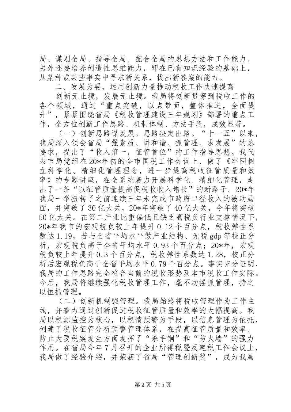 新形势下创新税收工作调研报告_第2页
