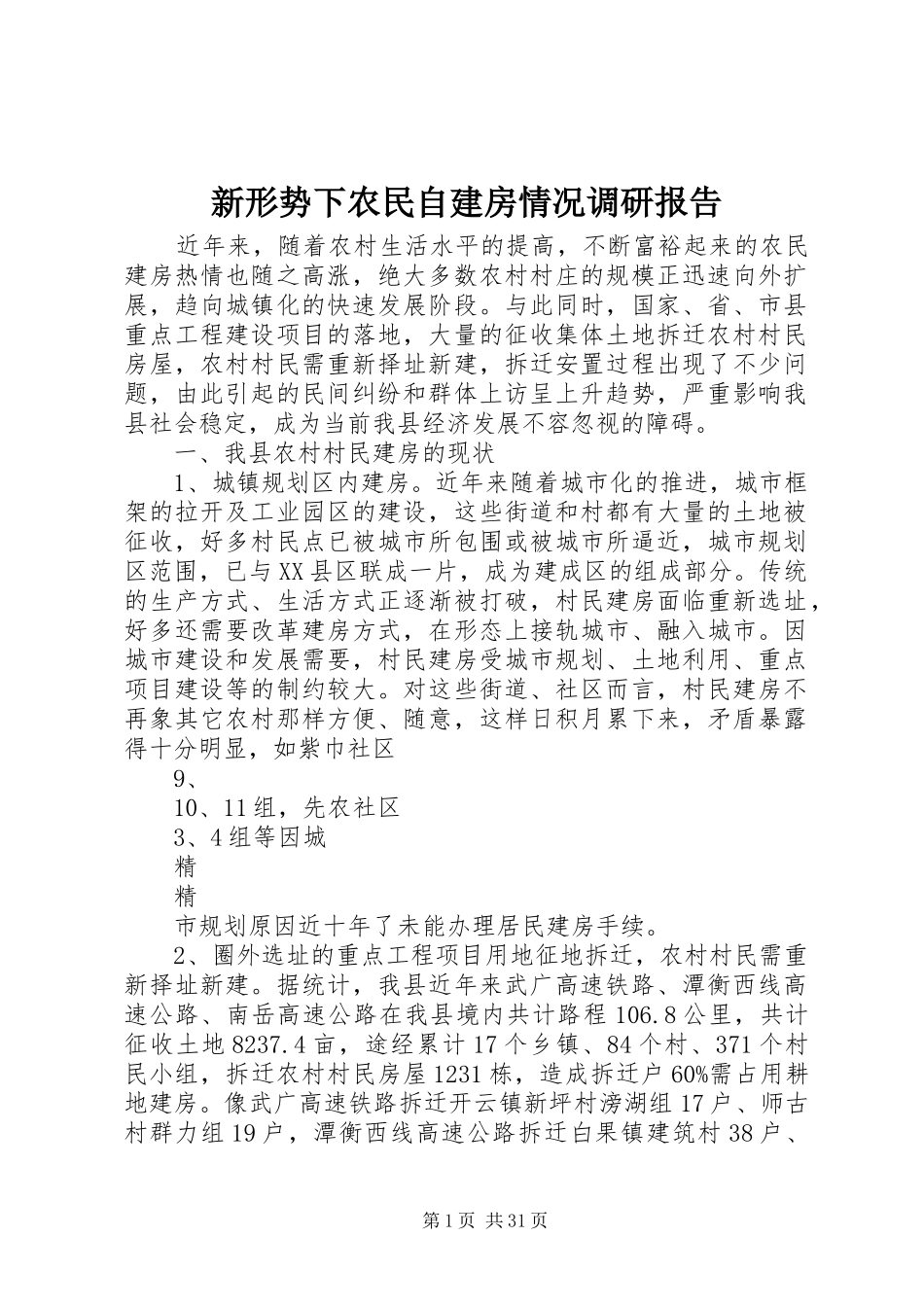 新形势下农民自建房情况调研报告_第1页