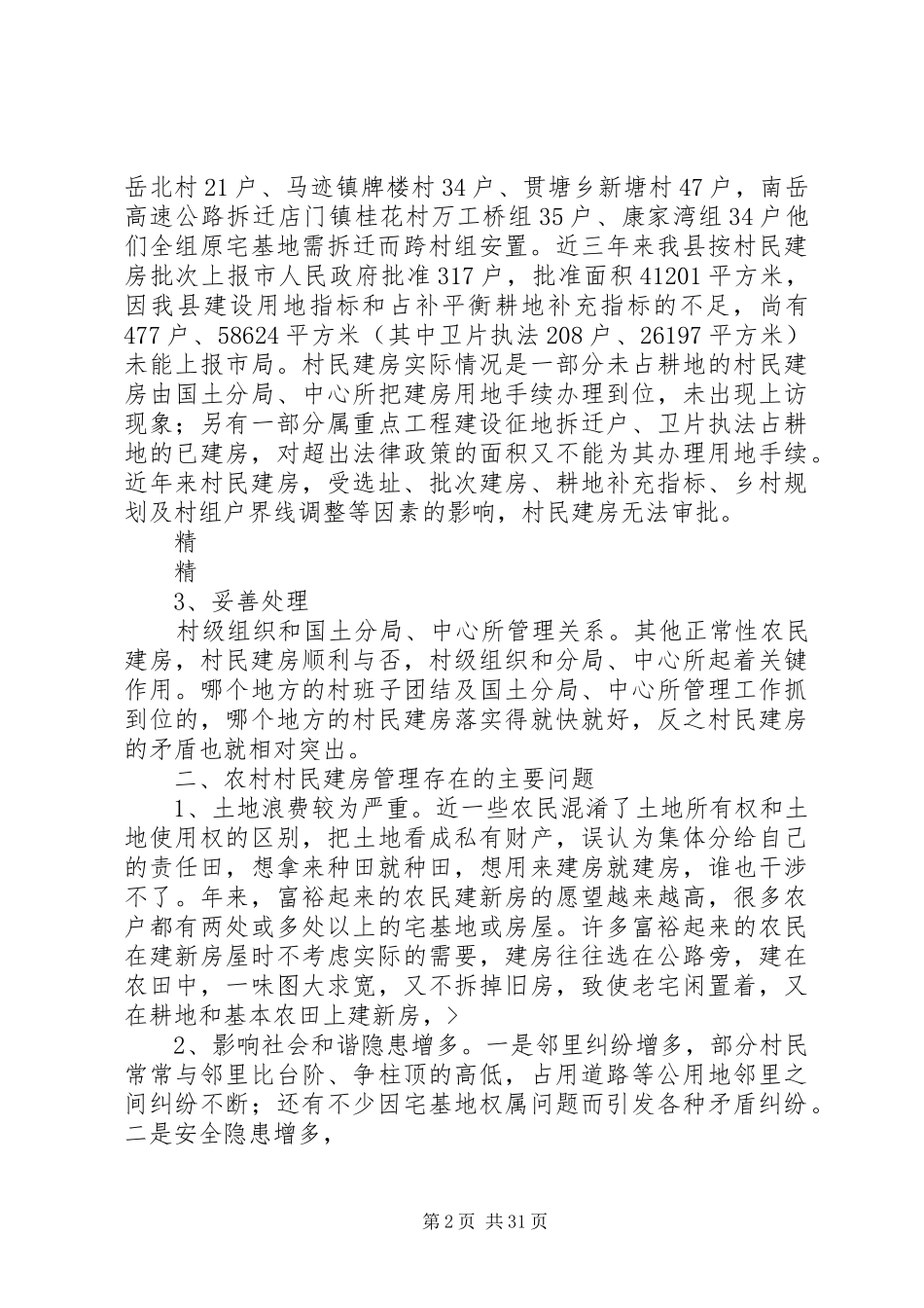 新形势下农民自建房情况调研报告_第2页