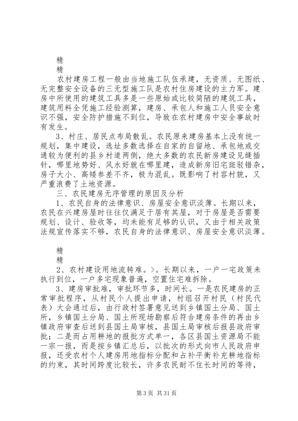 新形势下农民自建房情况调研报告_第3页