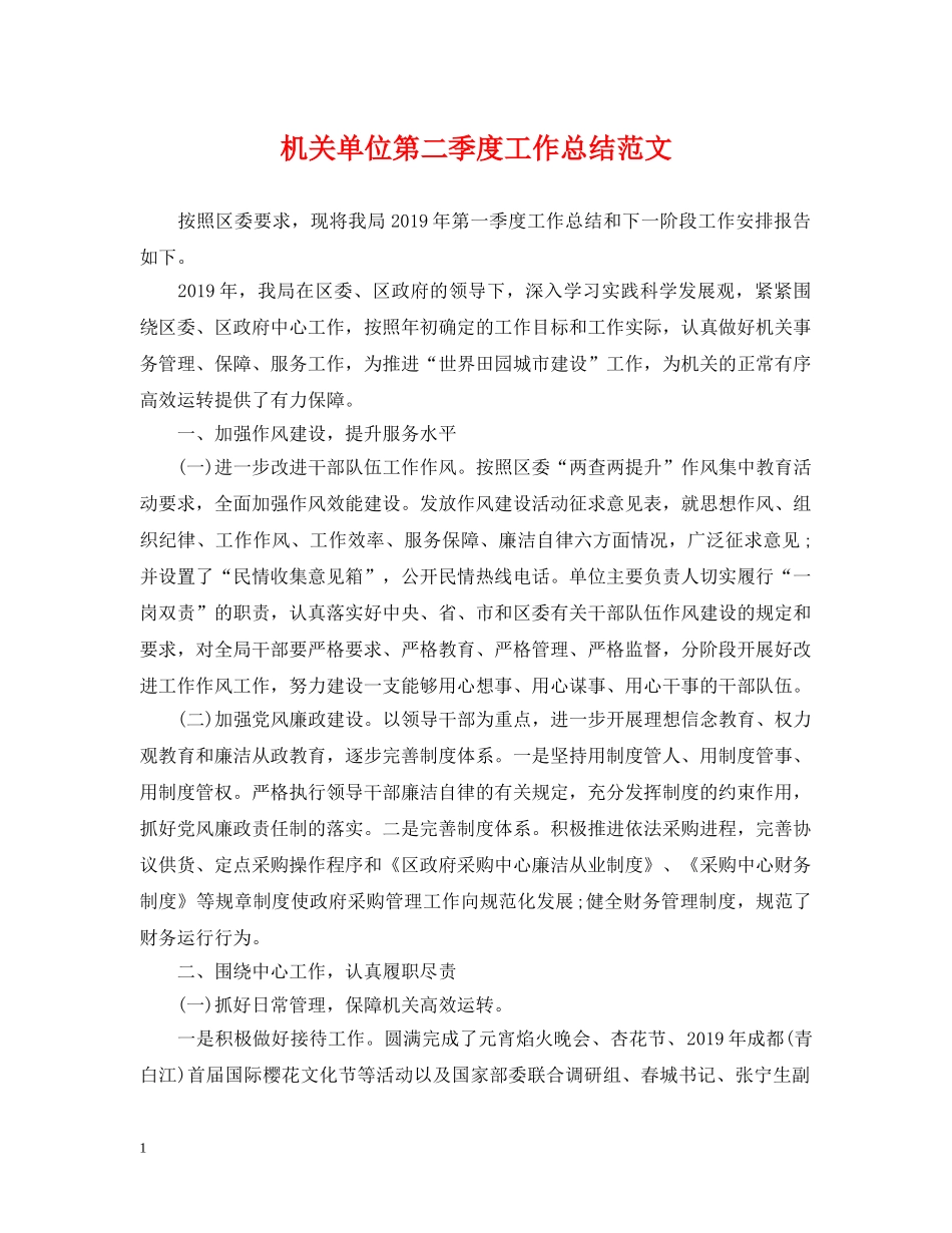 机关单位第二季度工作总结范文 _第1页