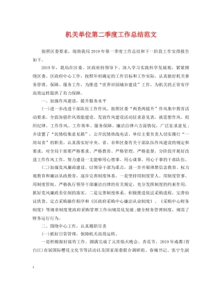 机关单位第二季度工作总结范文 
