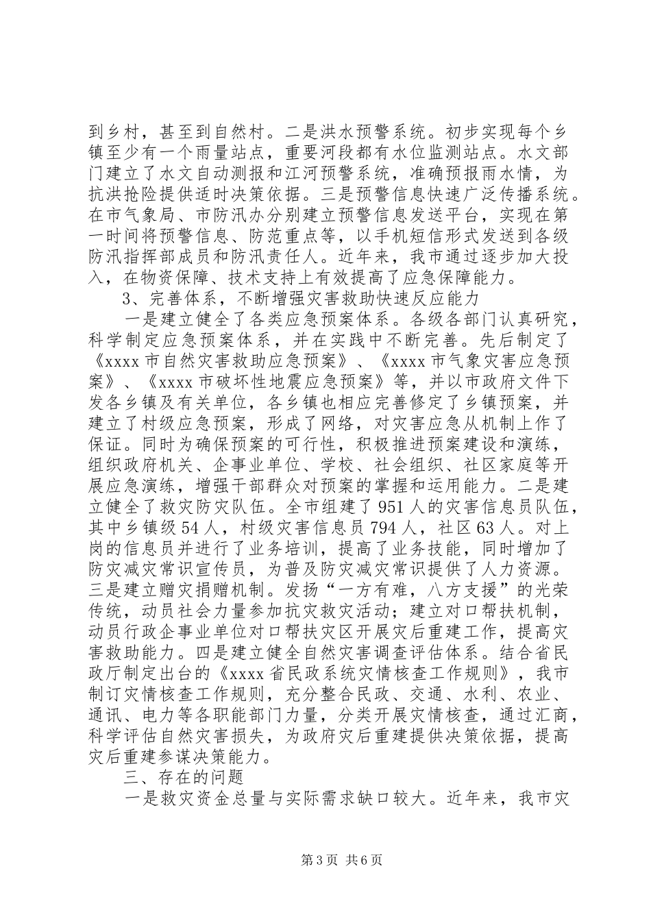 新形势下减灾救灾调研报告_第3页