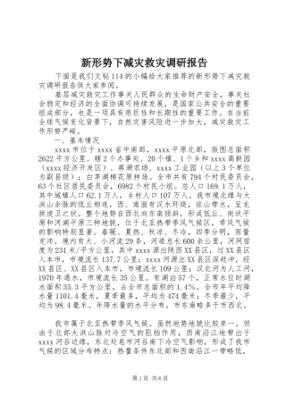 新形势下减灾救灾调研报告