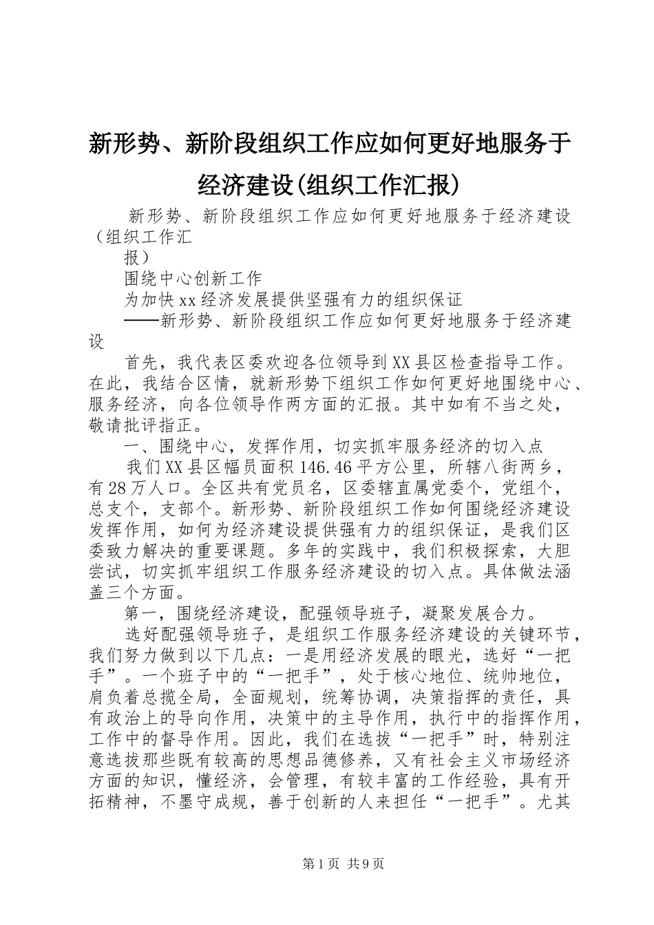 新形势、新阶段组织工作应如何更好地服务于经济建设(组织工作汇报)_第1页
