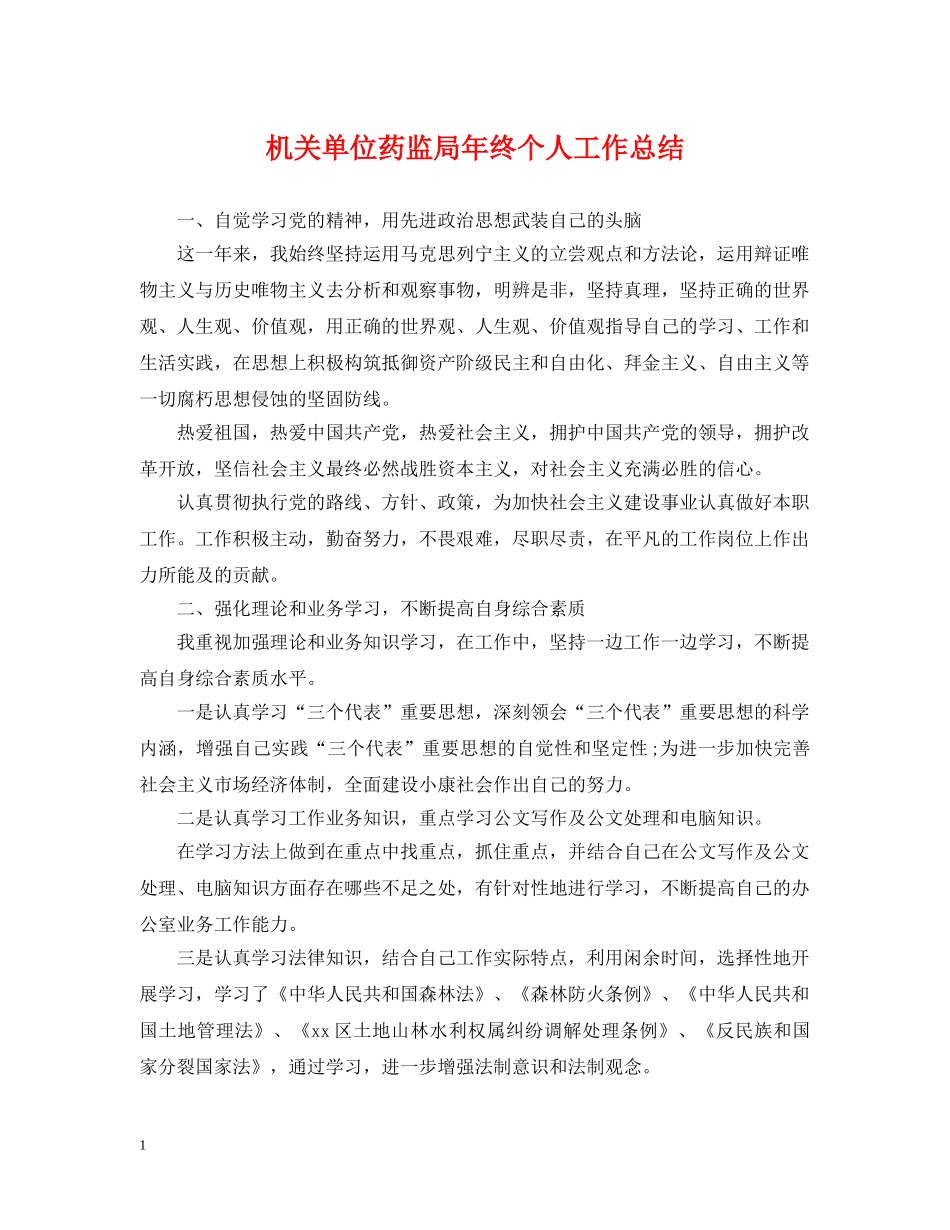 机关单位药监局年终个人工作总结 _第1页
