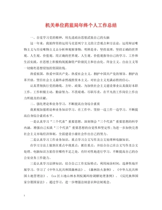 机关单位药监局年终个人工作总结 