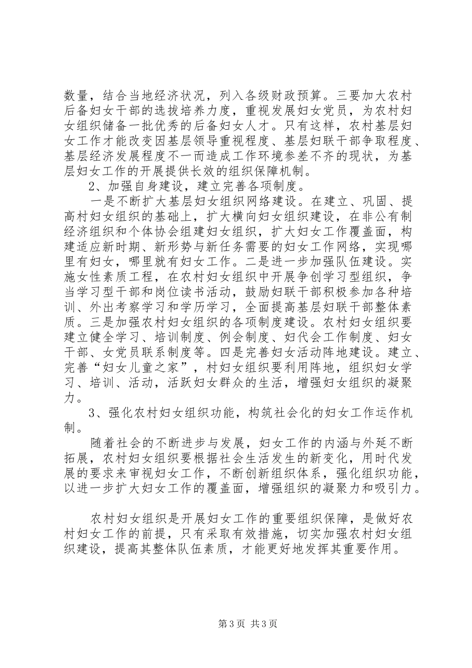 新形势下农村基层妇女工作的调研报告_第3页