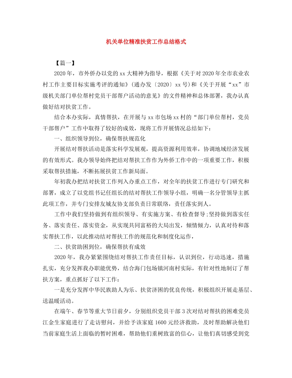 机关单位精准扶贫工作总结格式 _第1页
