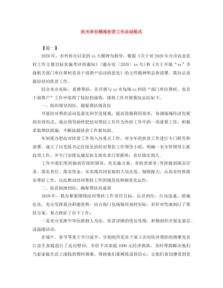 机关单位精准扶贫工作总结格式 
