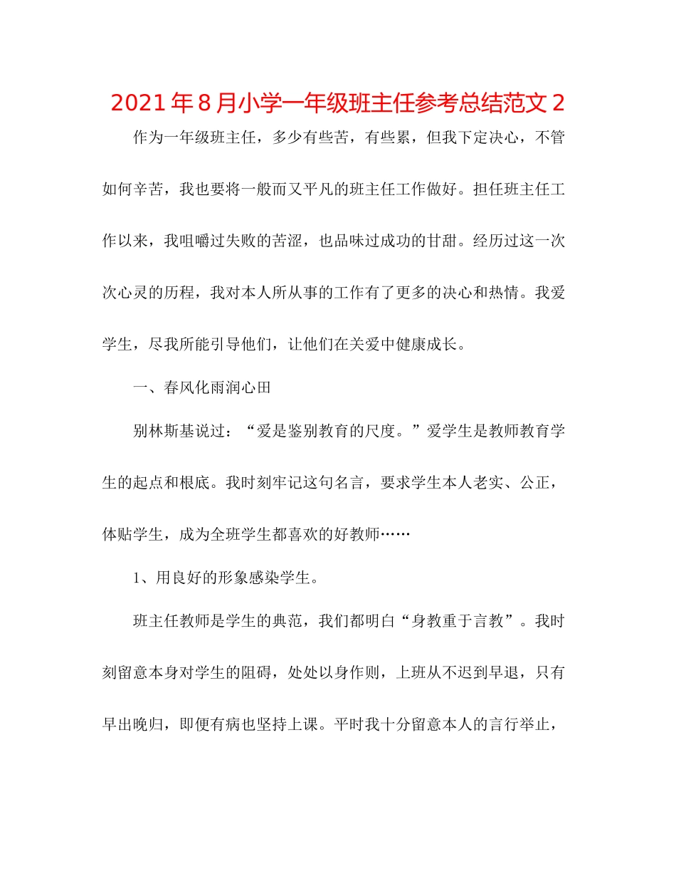 2021年8月小学一年级班主任参考总结范文2_第1页
