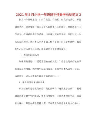 2021年8月小学一年级班主任参考总结范文2