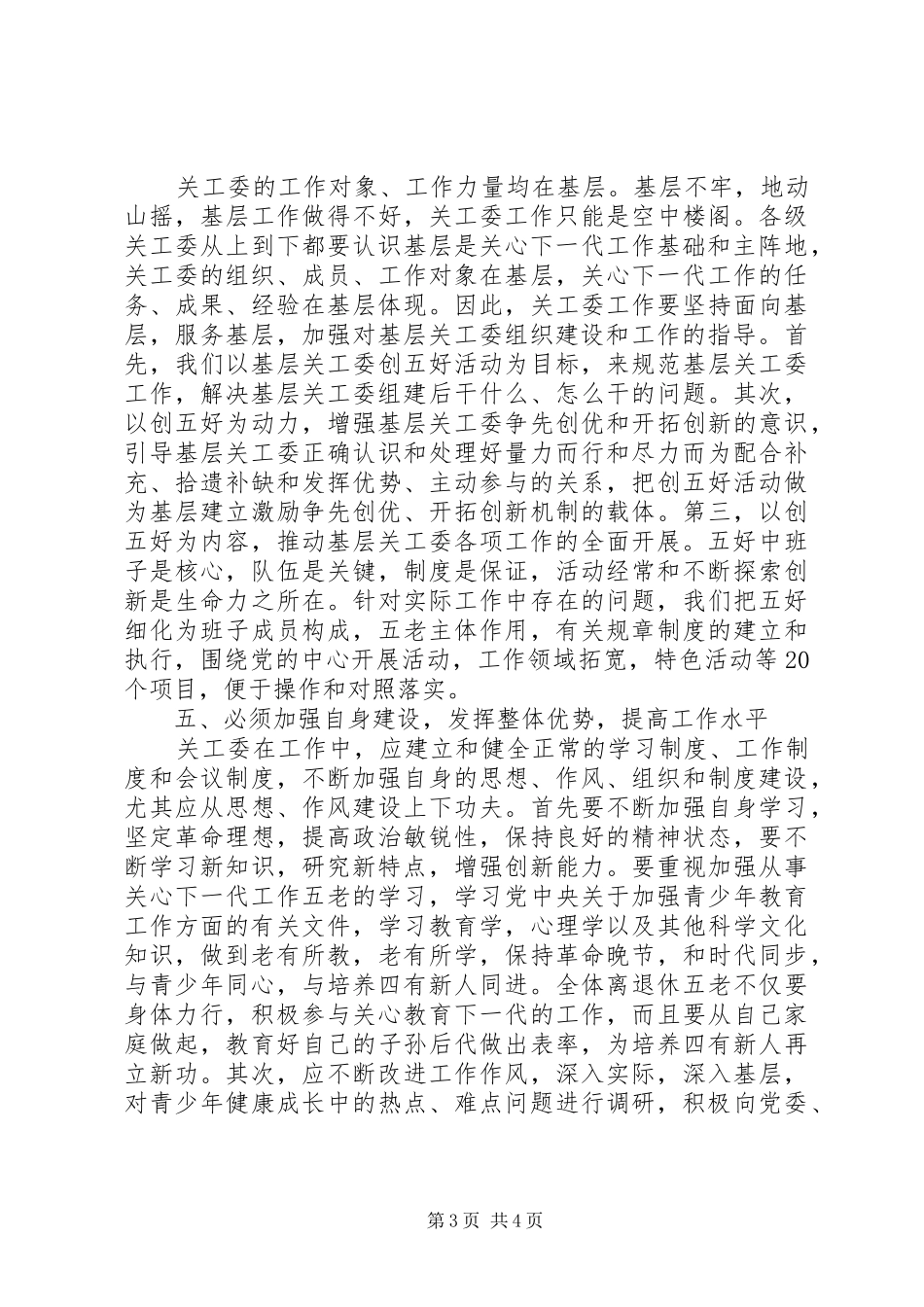 新形势下做好关工工作调研报告_第3页