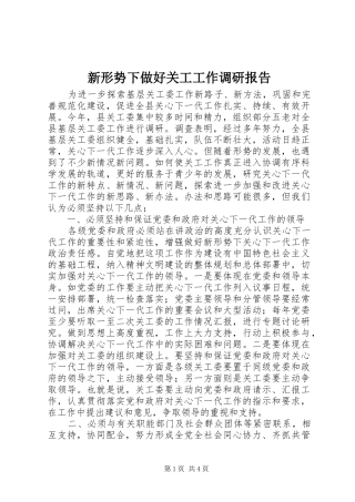 新形势下做好关工工作调研报告