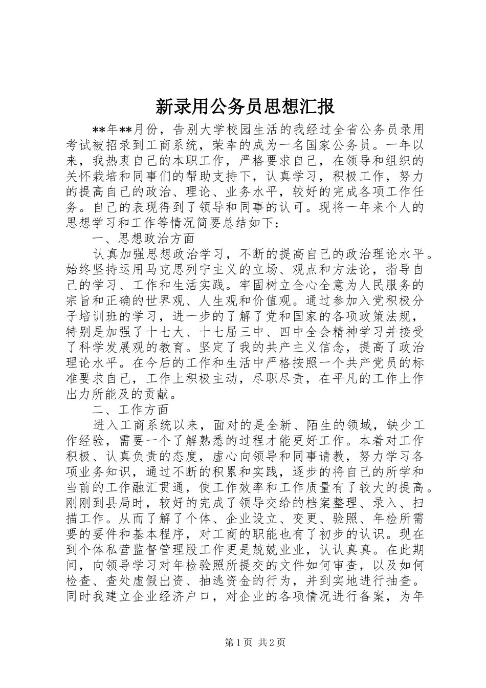 新录用公务员思想汇报_第1页