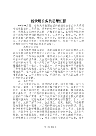 新录用公务员思想汇报