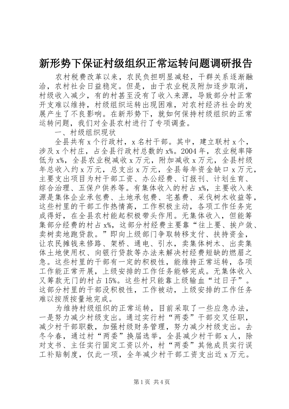 新形势下保证村级组织正常运转问题调研报告_第1页
