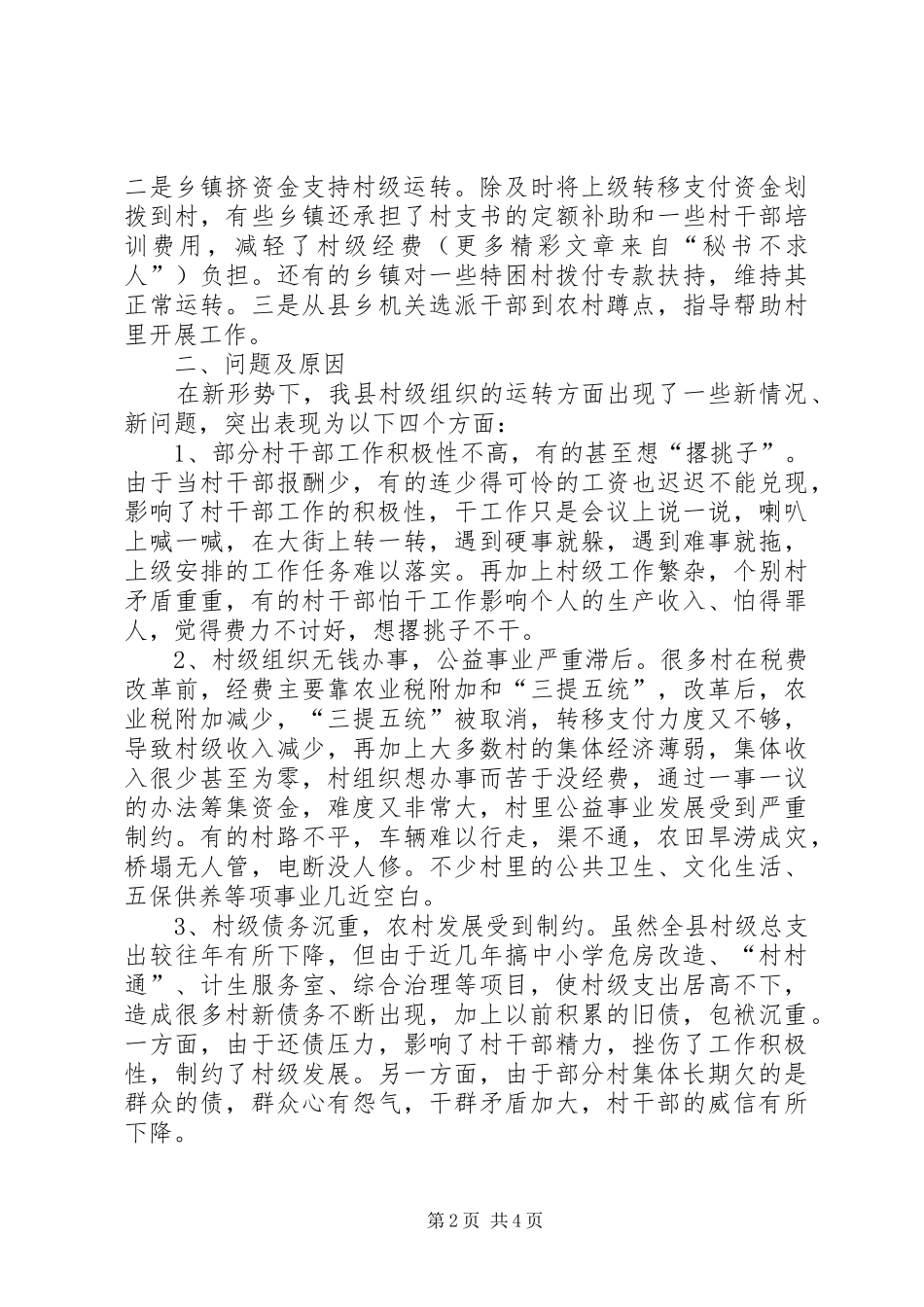 新形势下保证村级组织正常运转问题调研报告_第2页