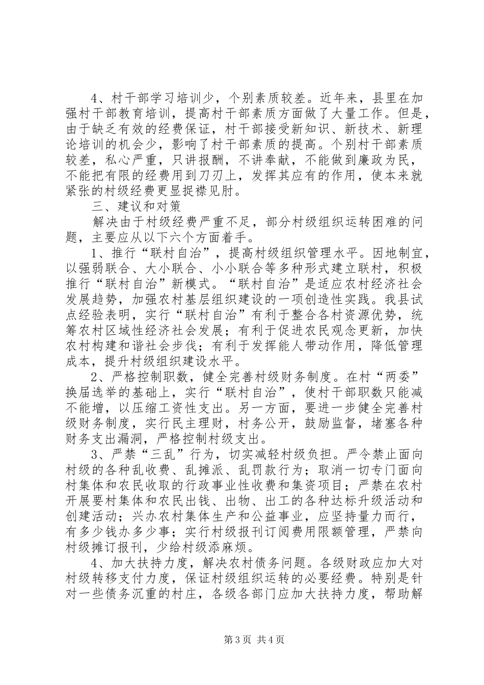 新形势下保证村级组织正常运转问题调研报告_第3页