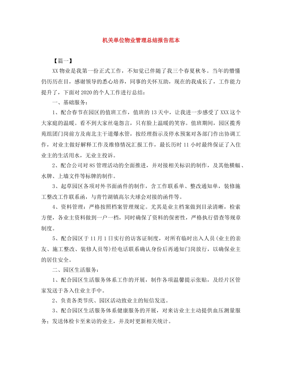 机关单位物业管理总结报告范本 _第1页