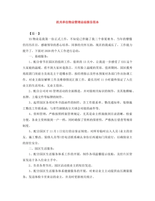 机关单位物业管理总结报告范本 