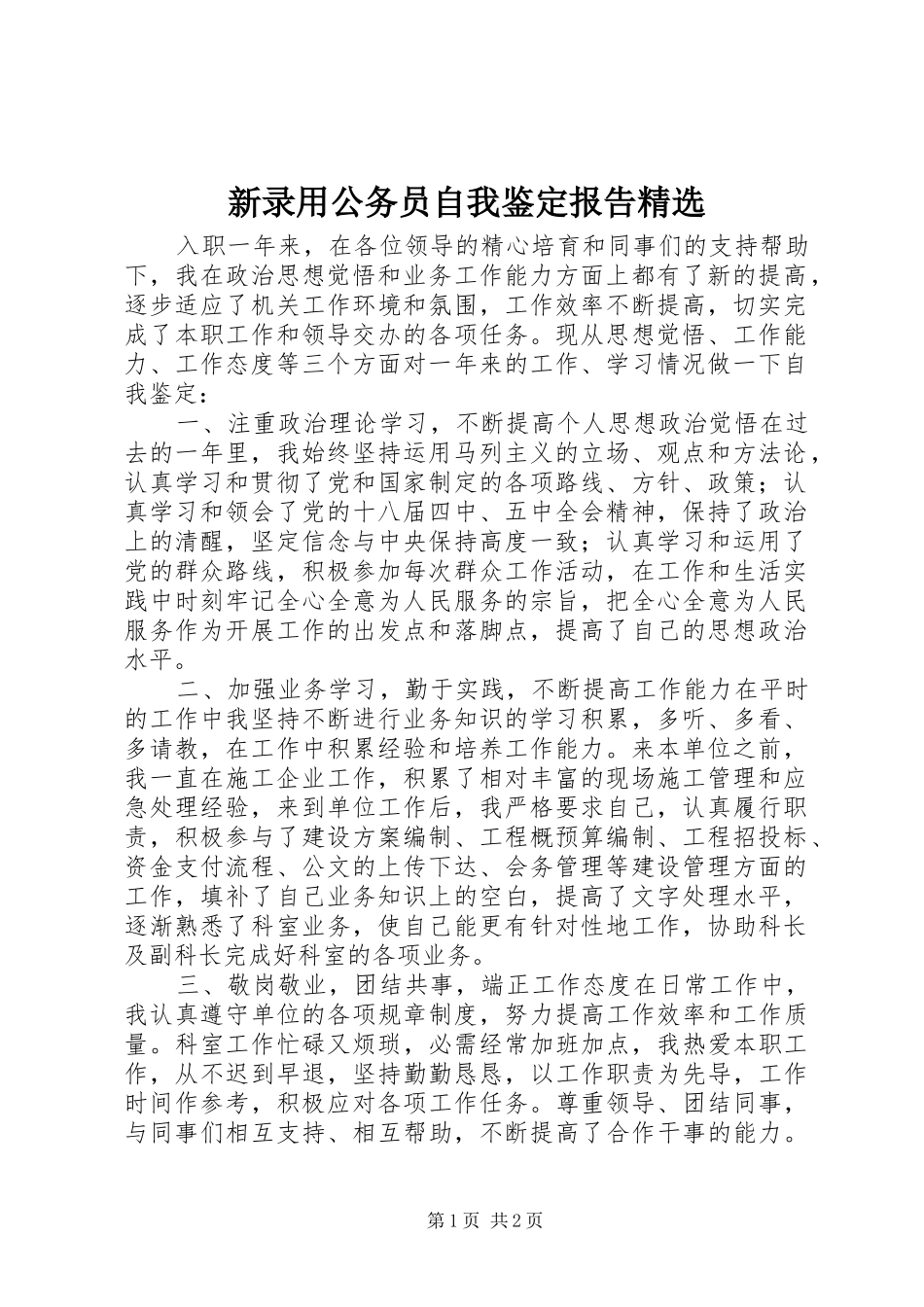 新录用公务员自我鉴定报告精选_第1页