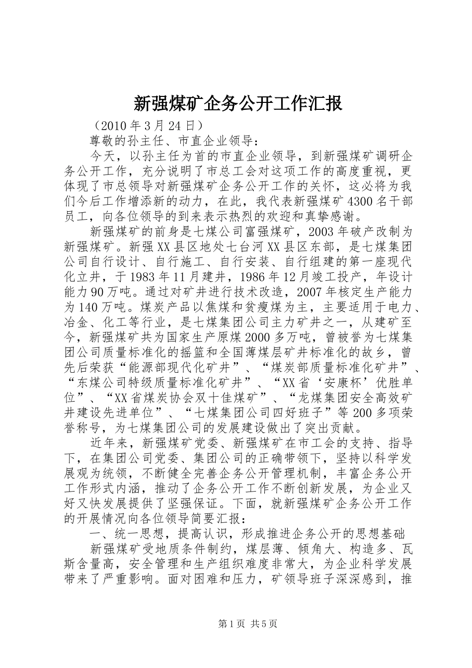 新强煤矿企务公开工作汇报_第1页