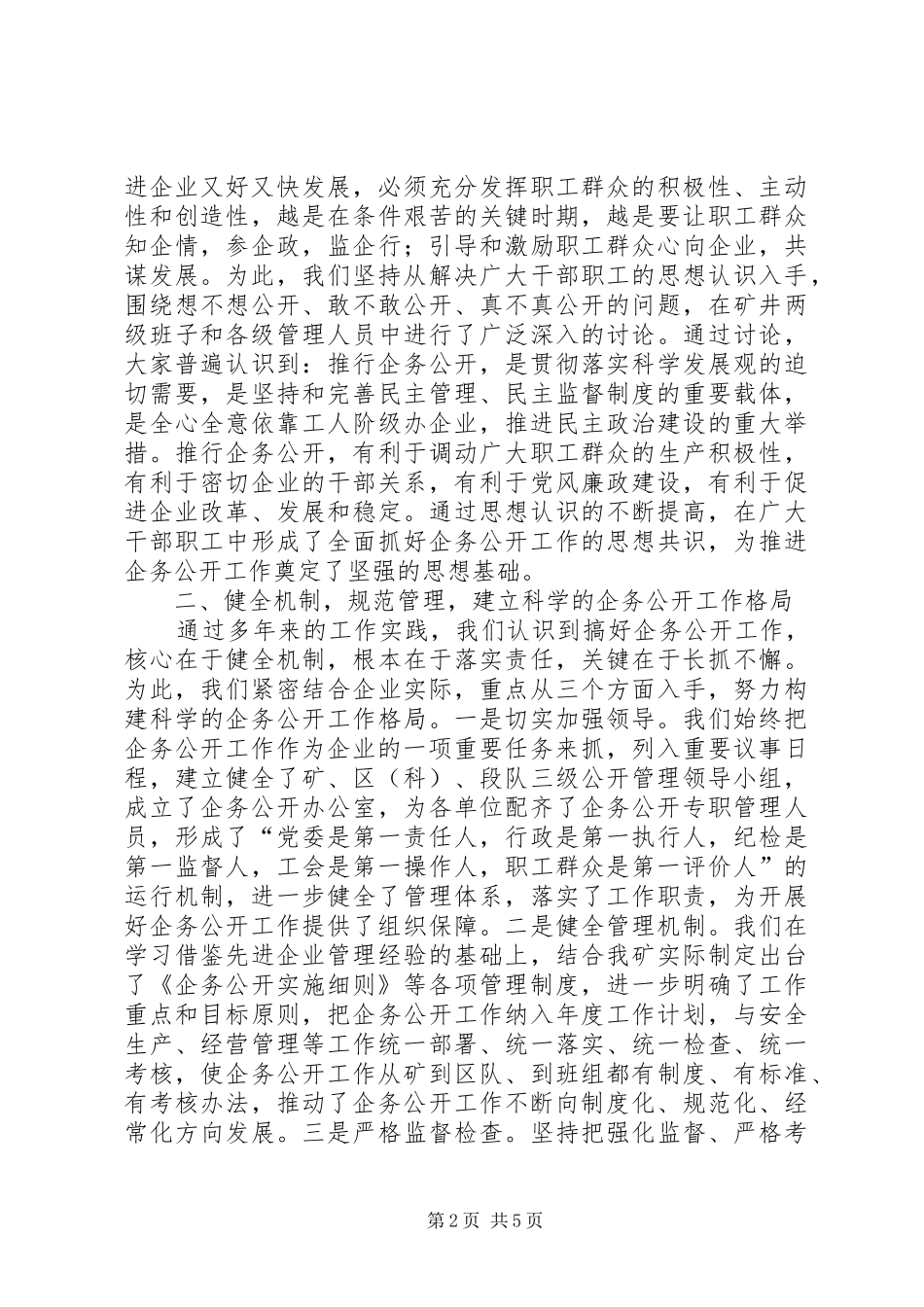 新强煤矿企务公开工作汇报_第2页
