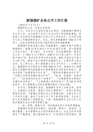 新强煤矿企务公开工作汇报