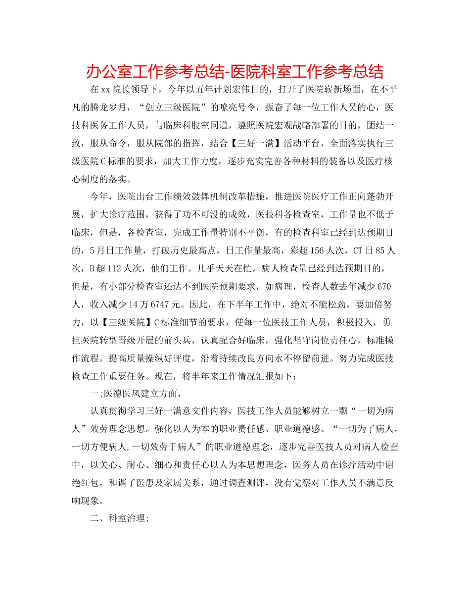 办公室工作参考总结医院科室工作参考总结_第1页