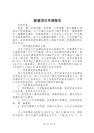 新建项目申请报告