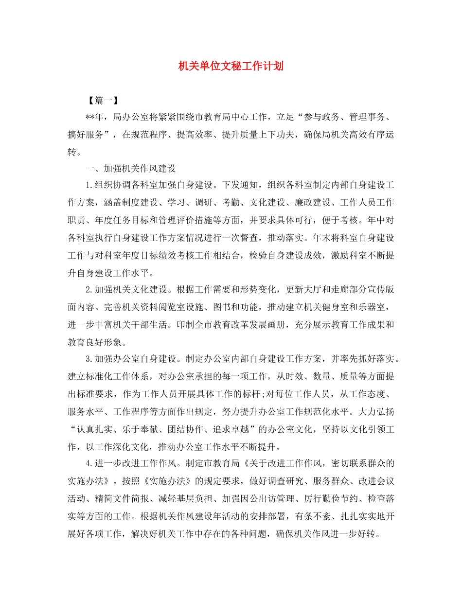 机关单位文秘工作计划 _第1页