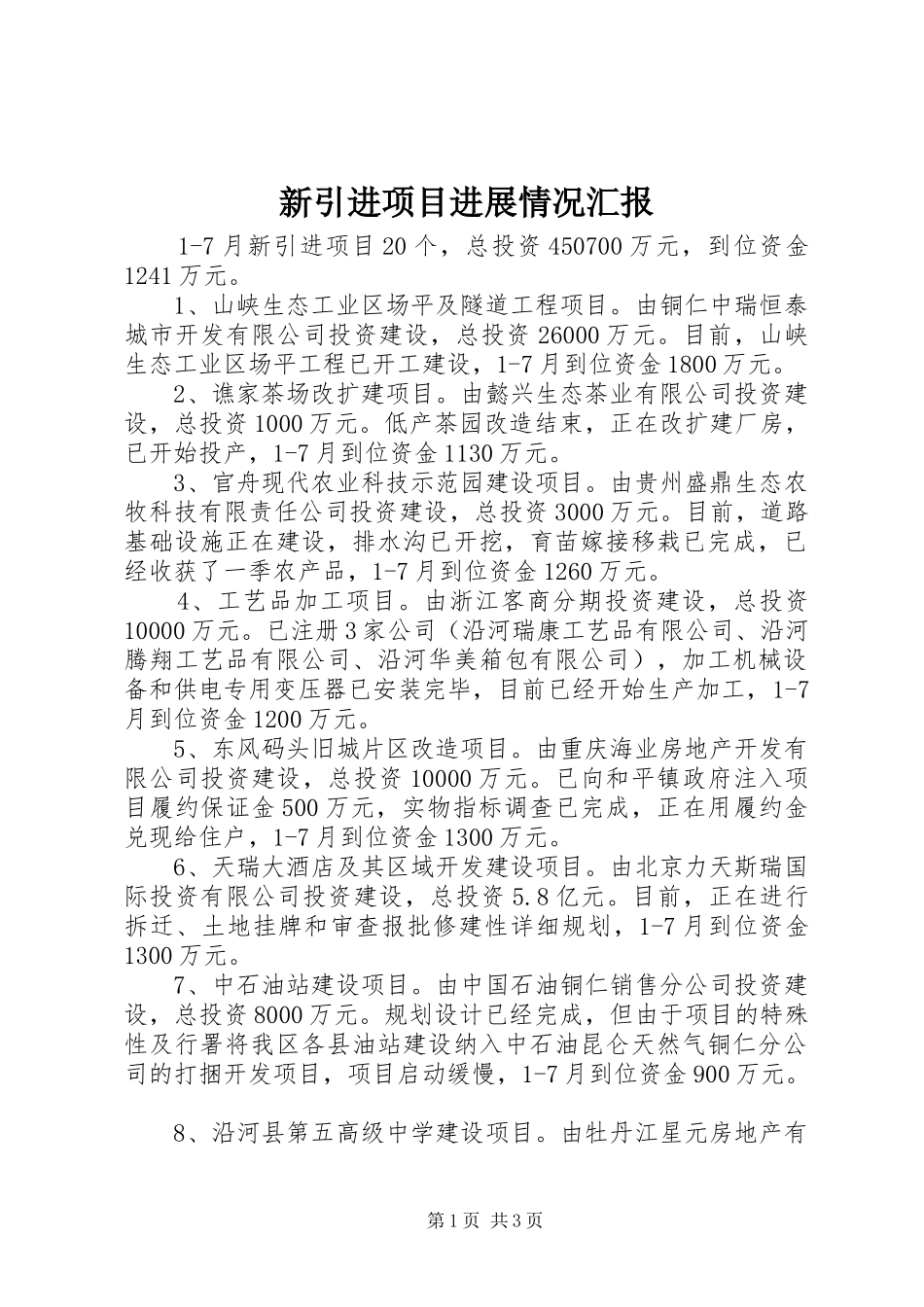 新引进项目进展情况汇报_第1页
