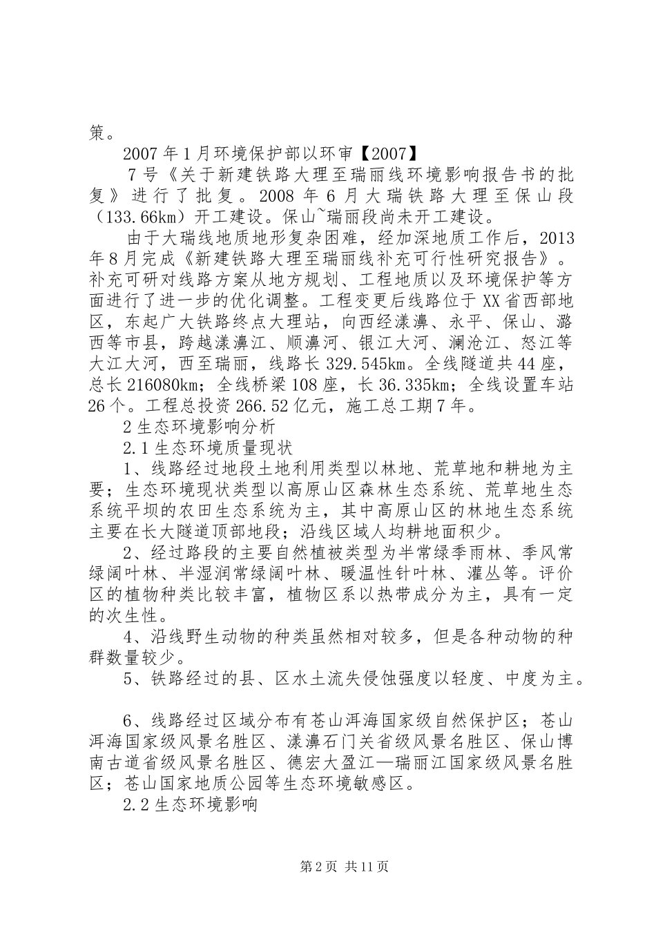 新建铁路玉林至铁山港线环境影响报告书(简本)(精)_第2页