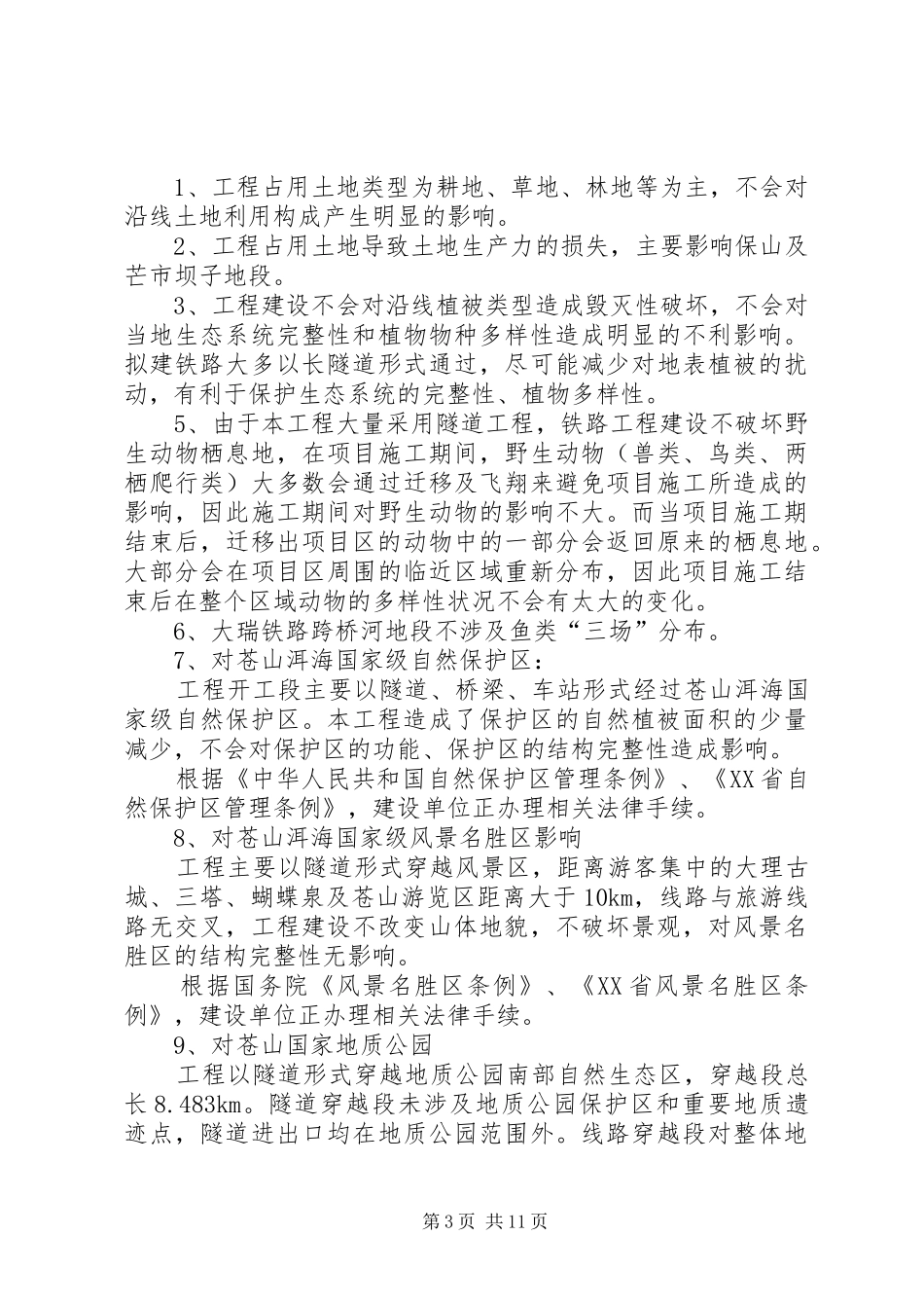 新建铁路玉林至铁山港线环境影响报告书(简本)(精)_第3页
