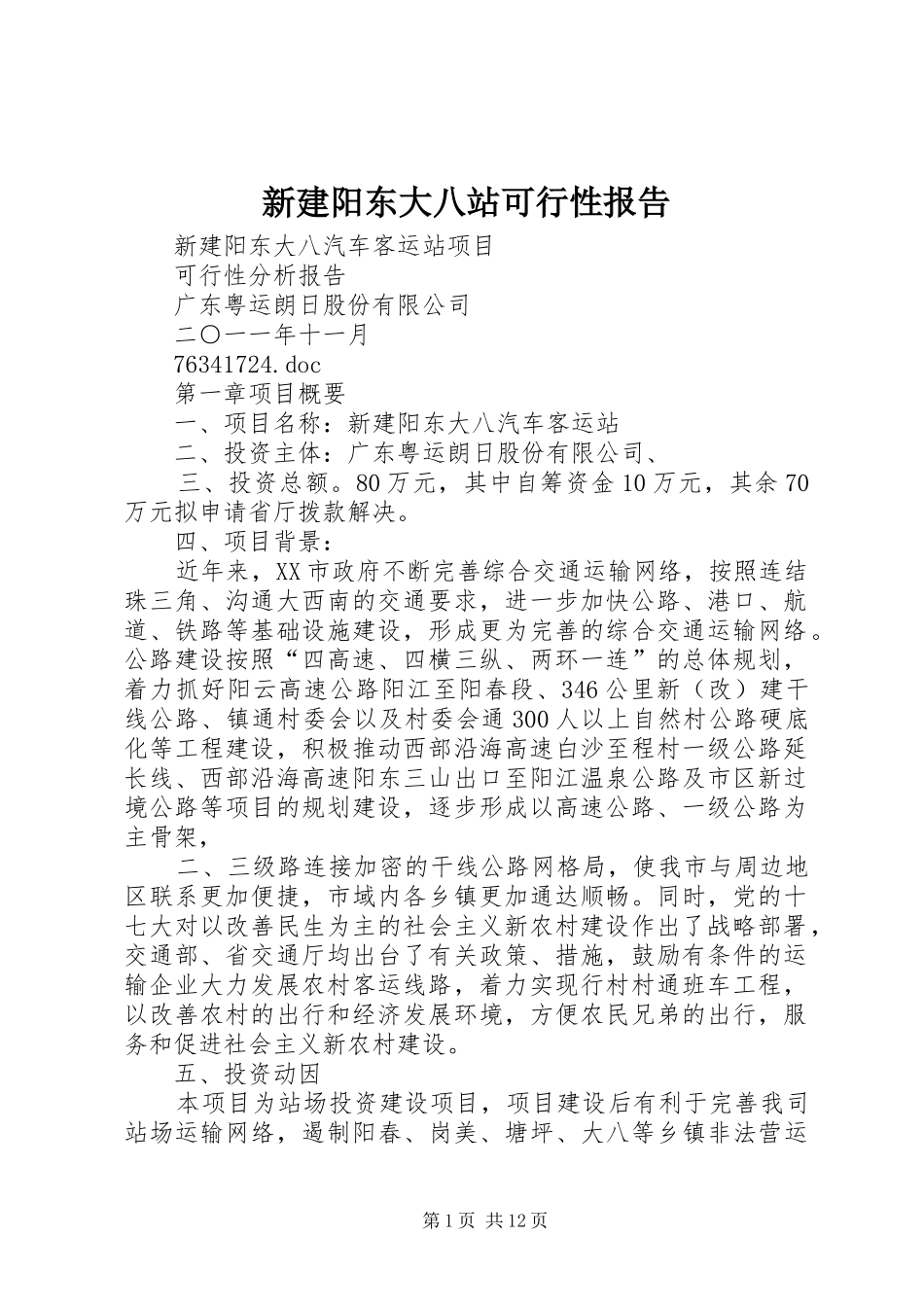 新建阳东大八站可行性报告_第1页