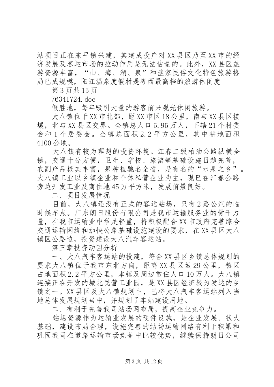 新建阳东大八站可行性报告_第3页
