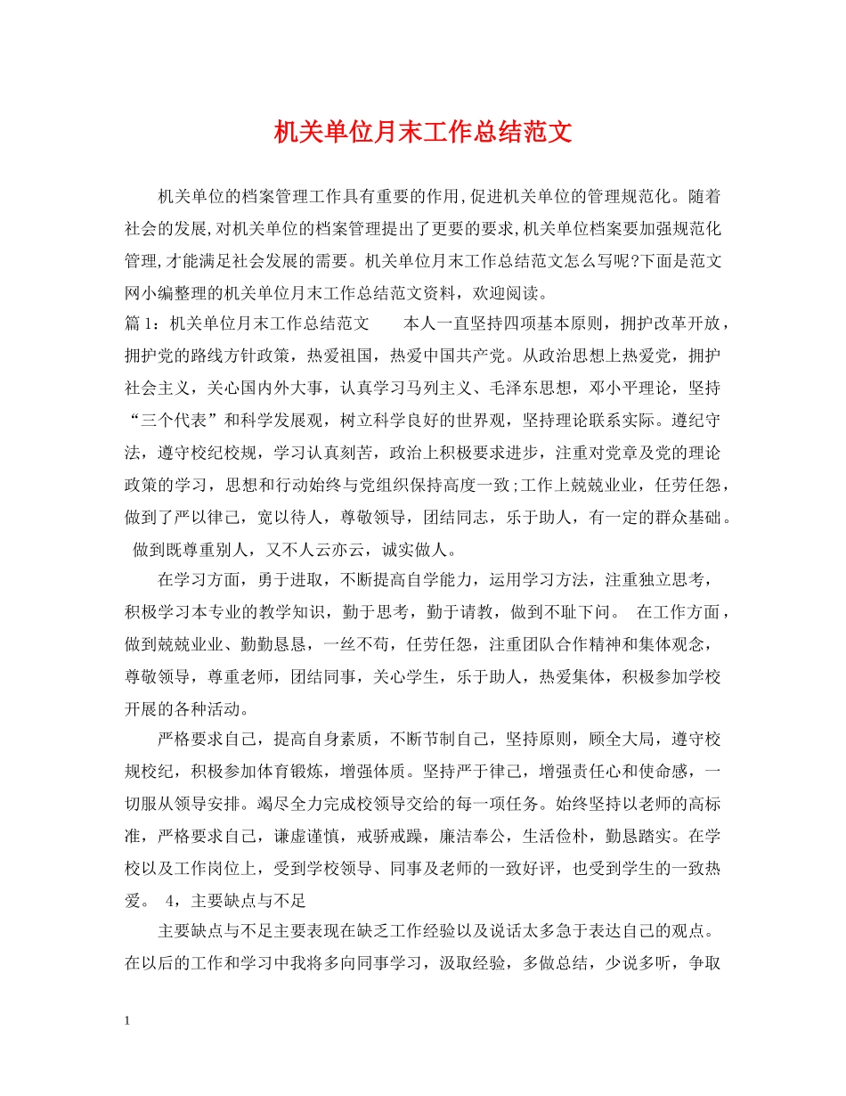 机关单位月末工作总结范文 _第1页