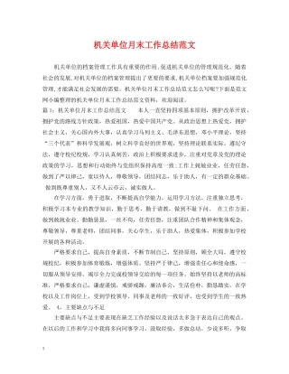 机关单位月末工作总结范文 