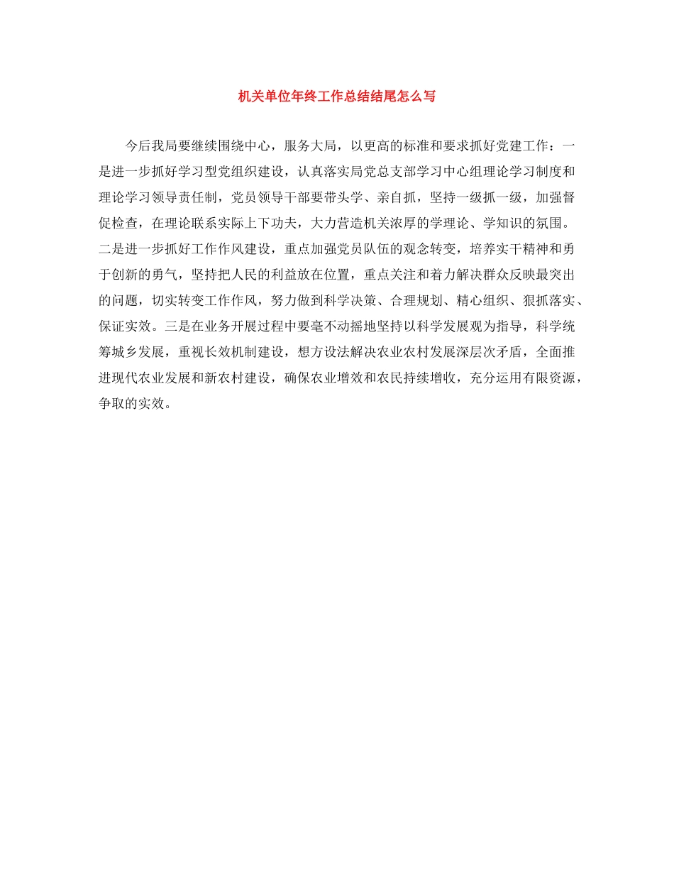 机关单位年终工作总结结尾怎么写 _第1页