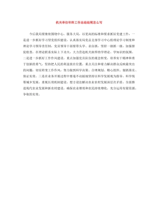 机关单位年终工作总结结尾怎么写 