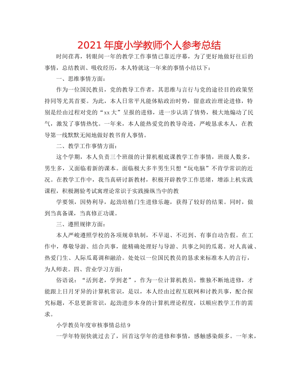 2021年度小学教师个人参考总结_第1页